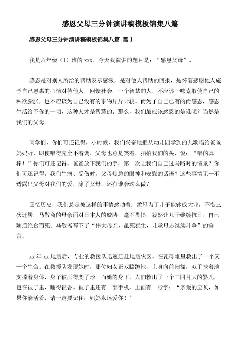 感恩父母三分钟演讲稿模板锦集八篇