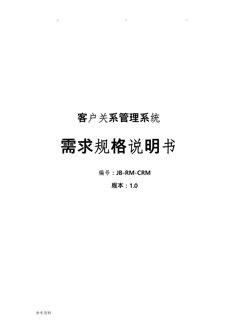 crm客户关系管理系统需求分析报告