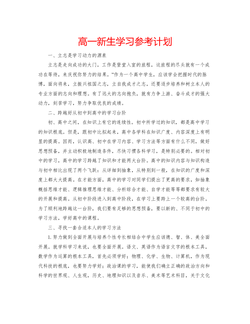 2022高一新生学习参考计划