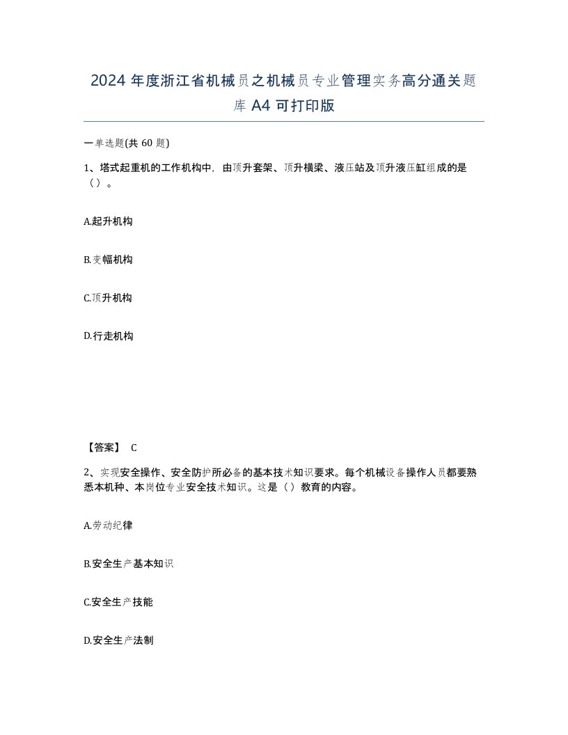 2024年度浙江省机械员之机械员专业管理实务高分通关题库A4可打印版