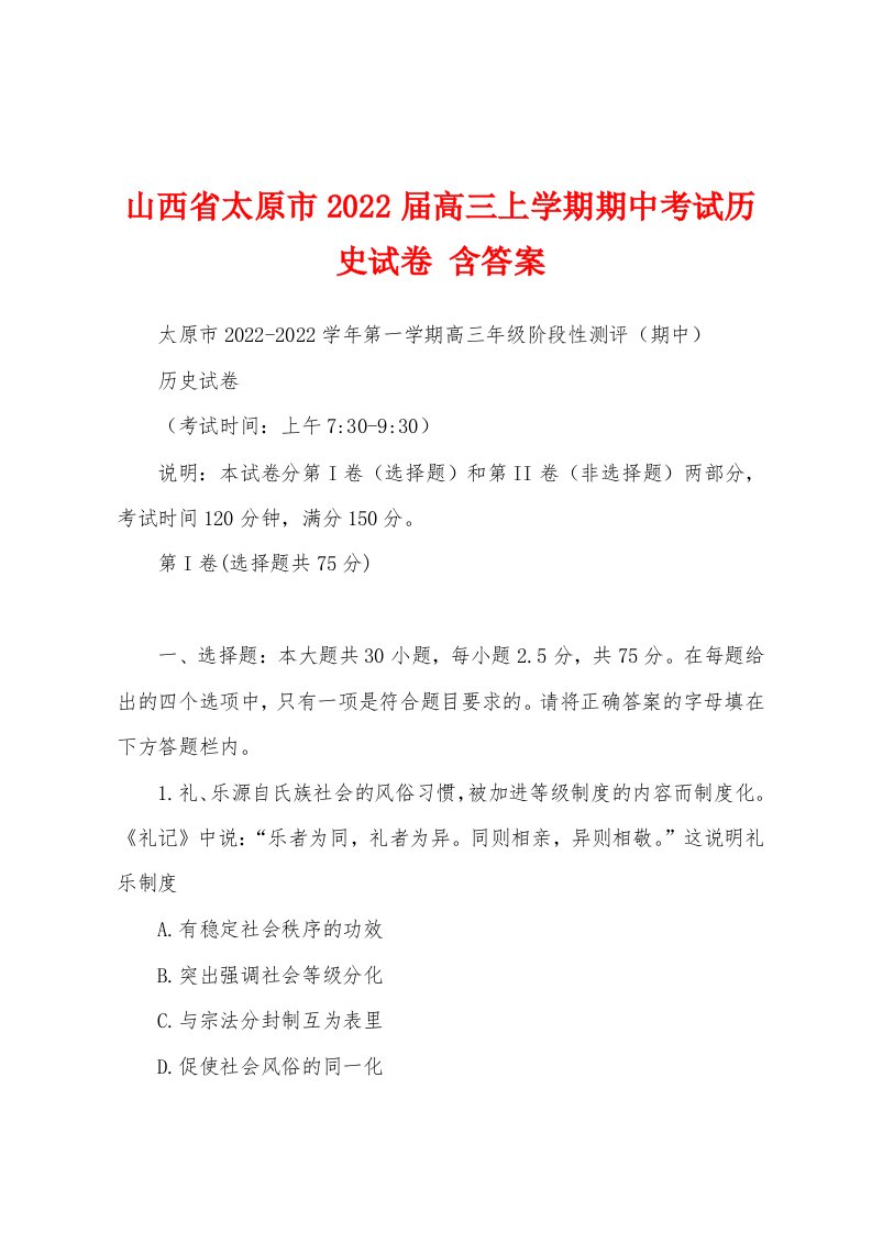 山西省太原市2022届高三上学期期中考试历史试卷