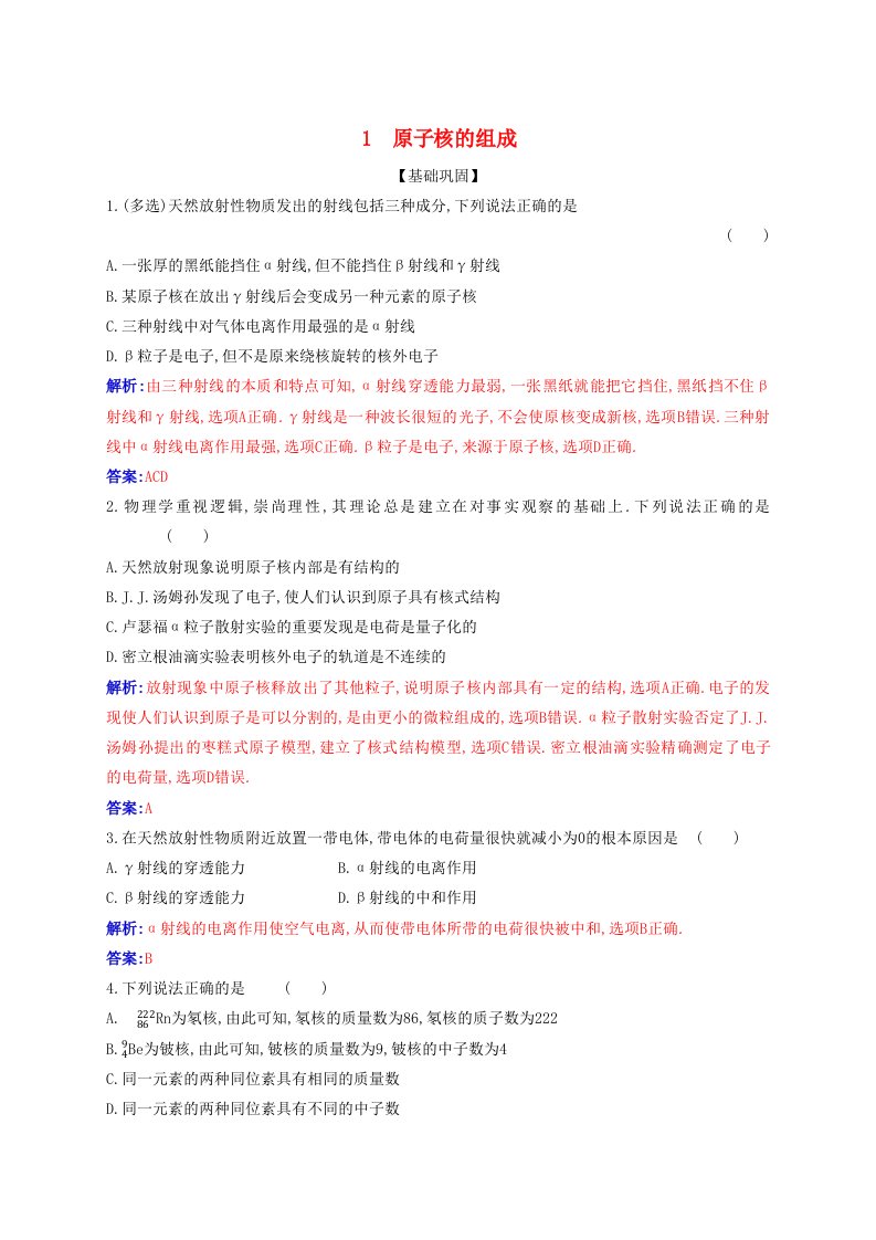 新教材同步辅导2023年高中物理第五章原子核5.1原子核的组成同步练习新人教版选择性必修第三册