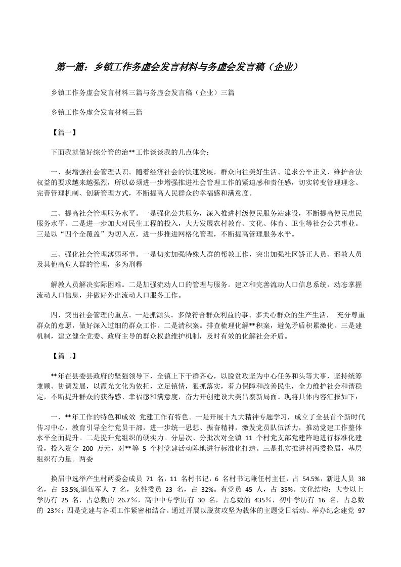 乡镇工作务虚会发言材料与务虚会发言稿（企业）[优秀范文5篇][修改版]