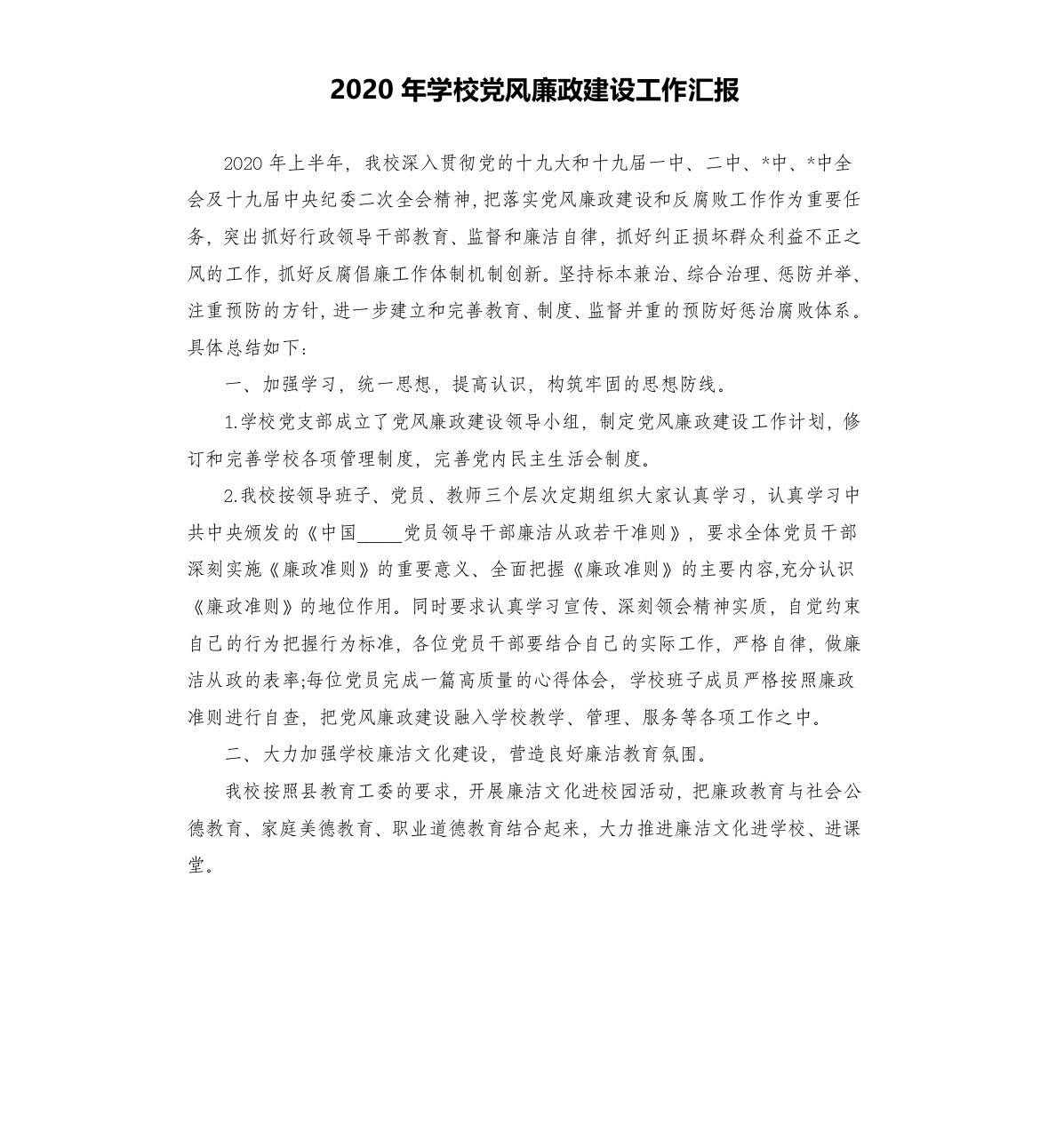 2020年学校党风廉政建设工作汇报