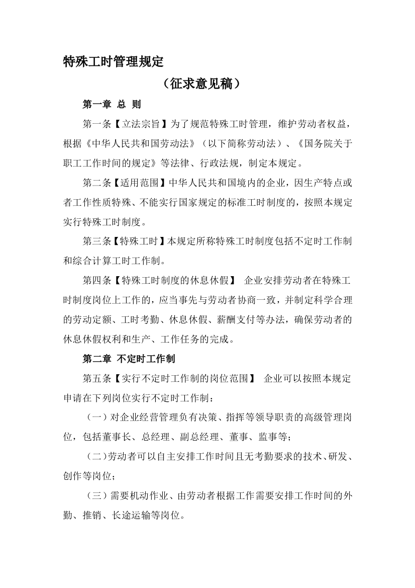 《特殊工时管理规定(征求意见稿)》——人社部