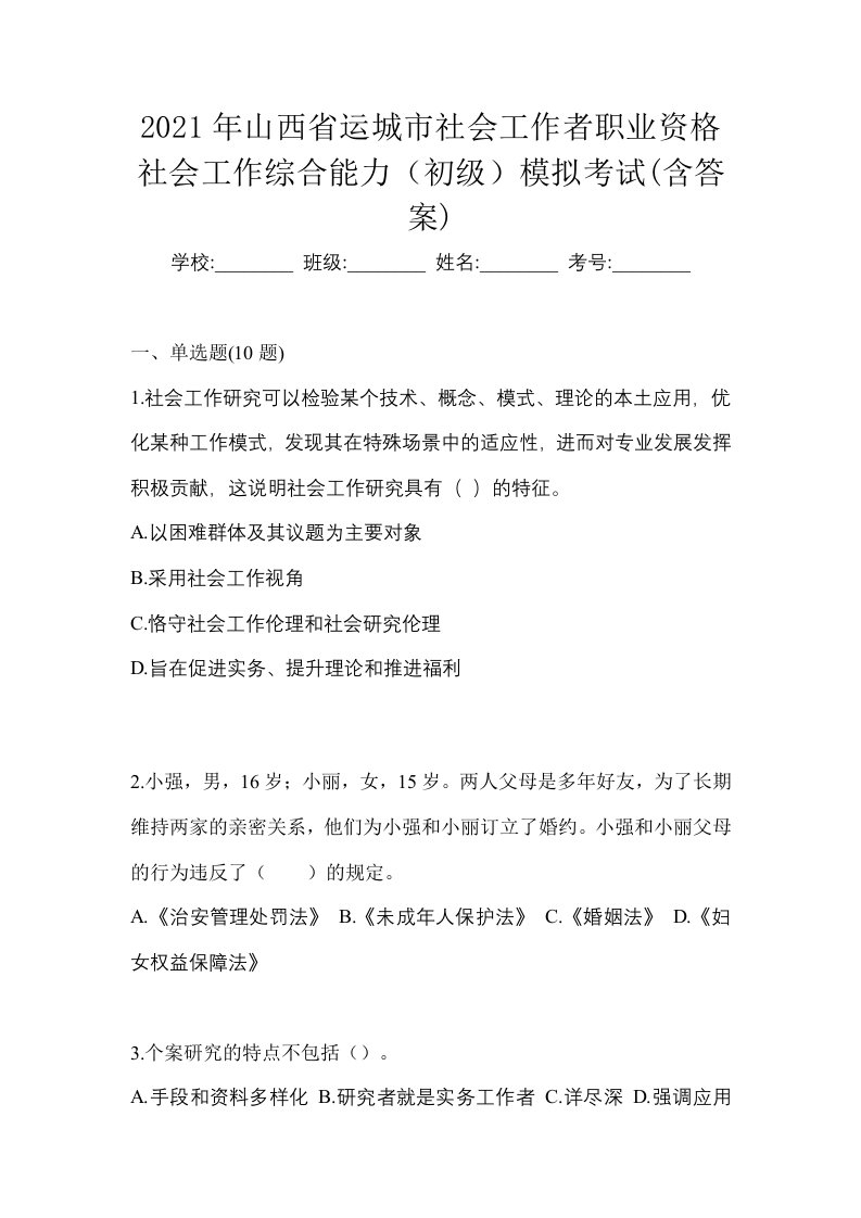 2021年山西省运城市社会工作者职业资格社会工作综合能力初级模拟考试含答案