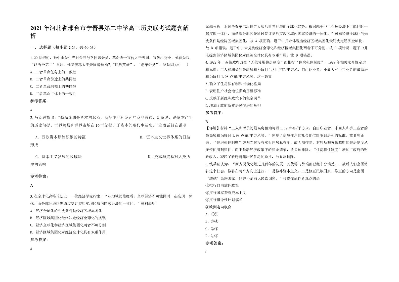 2021年河北省邢台市宁晋县第二中学高三历史联考试题含解析