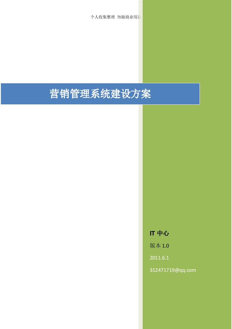 营销管理系统建设具体技术方案-CRM