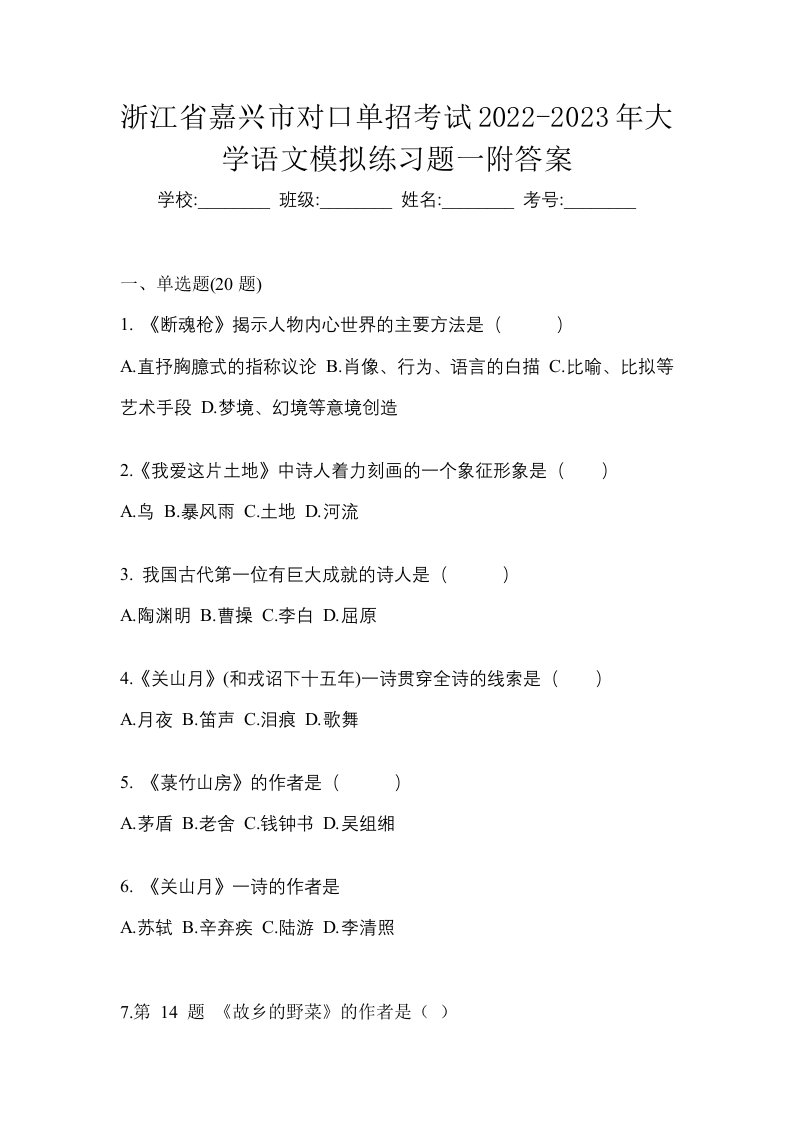 浙江省嘉兴市对口单招考试2022-2023年大学语文模拟练习题一附答案