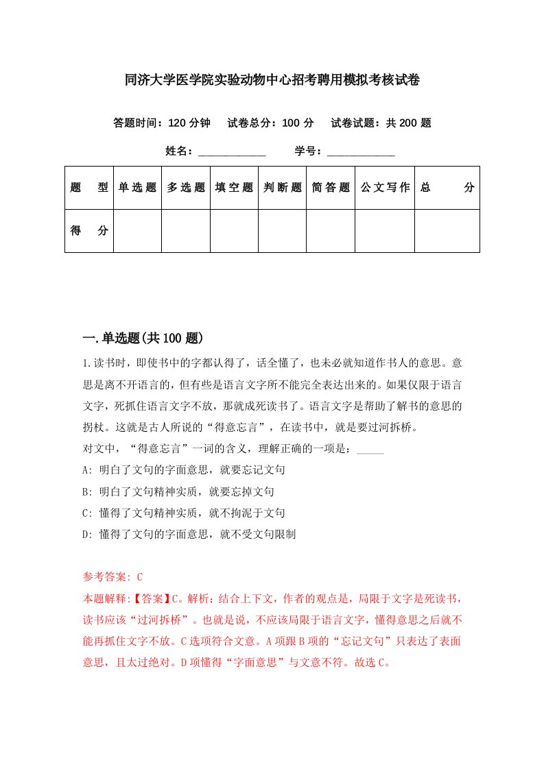 同济大学医学院实验动物中心招考聘用模拟考核试卷1