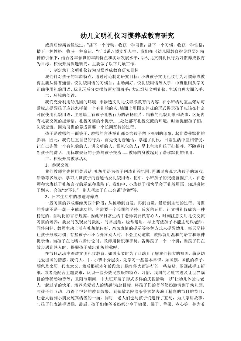 幼儿文明礼仪习惯养成教育研究