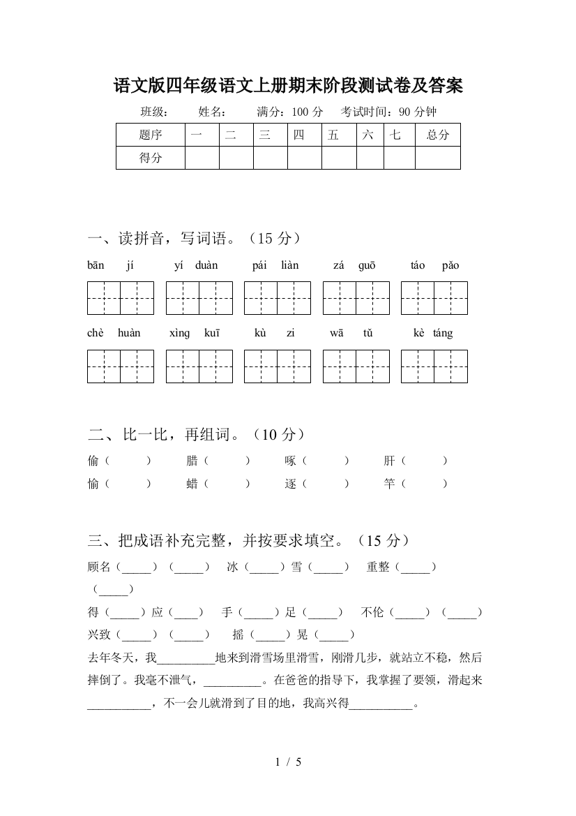 语文版四年级语文上册期末阶段测试卷及答案