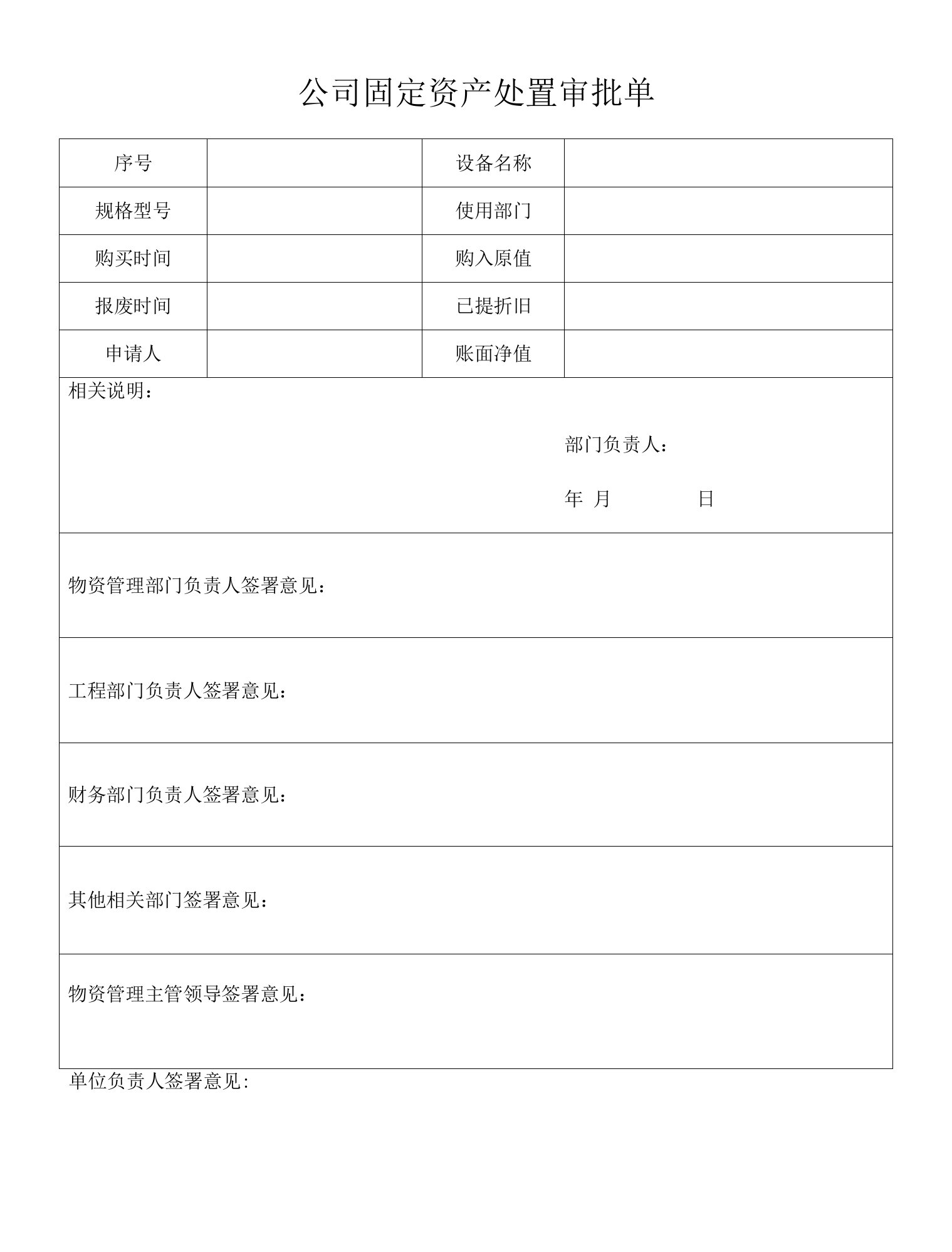 公司固定资产处置审批单