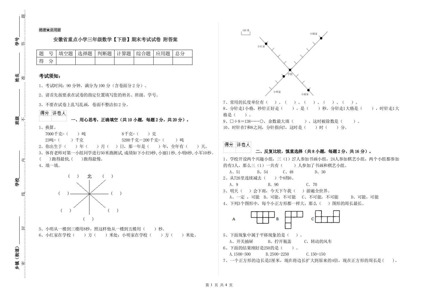 安徽省重点小学三年级数学【下册】期末考试试卷-附答案