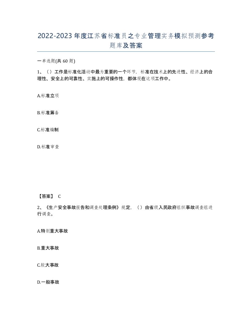 2022-2023年度江苏省标准员之专业管理实务模拟预测参考题库及答案