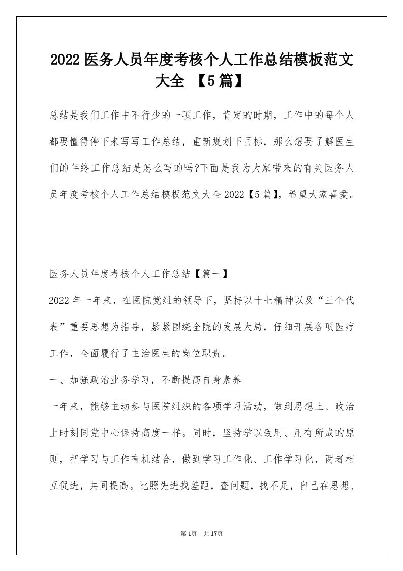 2022医务人员年度考核个人工作总结模板范文大全5篇