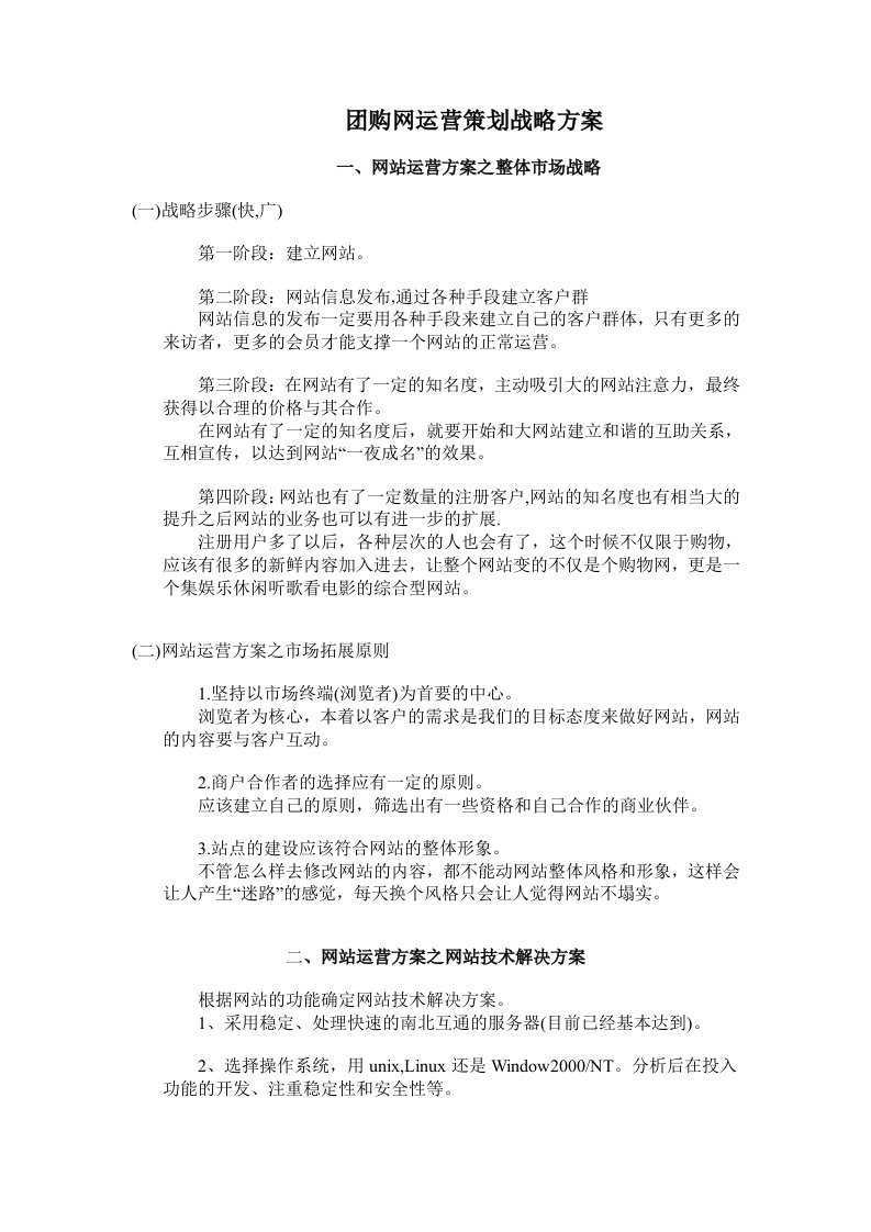 团购网运营策划战略方案