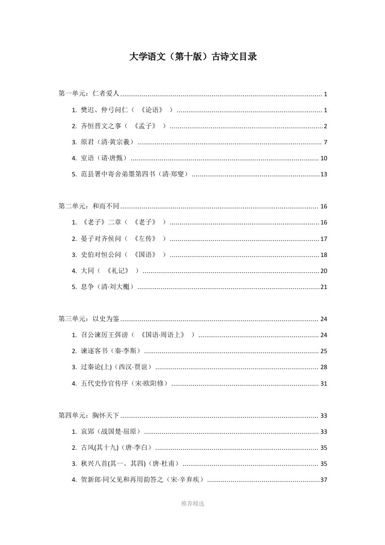 大学语文(第十版)古诗文译文汇总word版