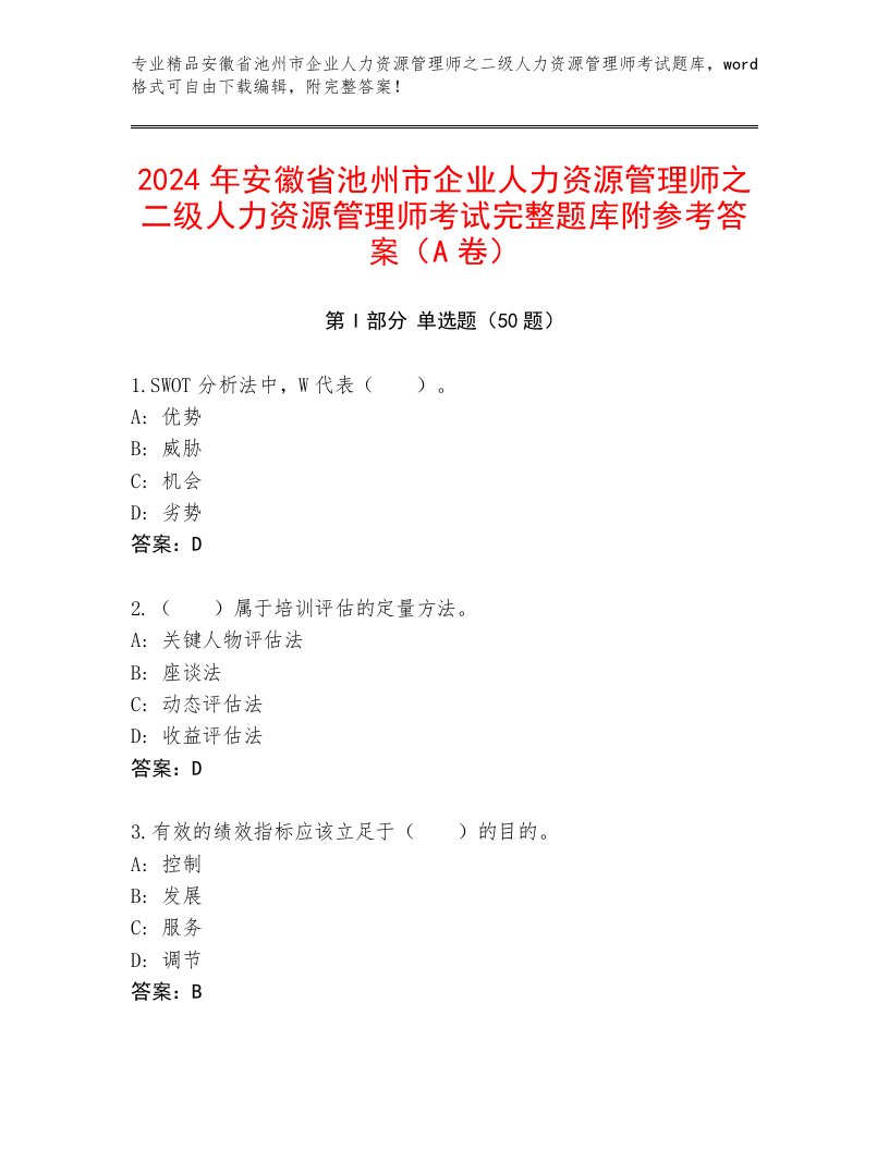 2024年安徽省池州市企业人力资源管理师之二级人力资源管理师考试完整题库附参考答案（A卷）