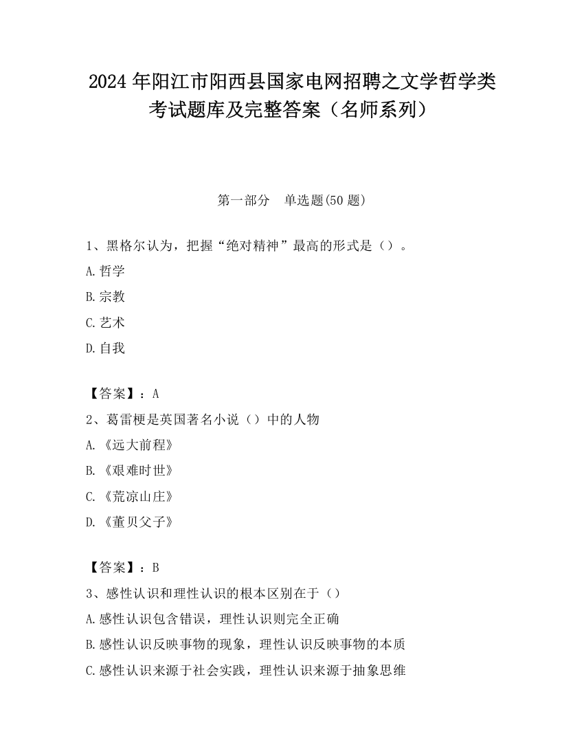 2024年阳江市阳西县国家电网招聘之文学哲学类考试题库及完整答案（名师系列）