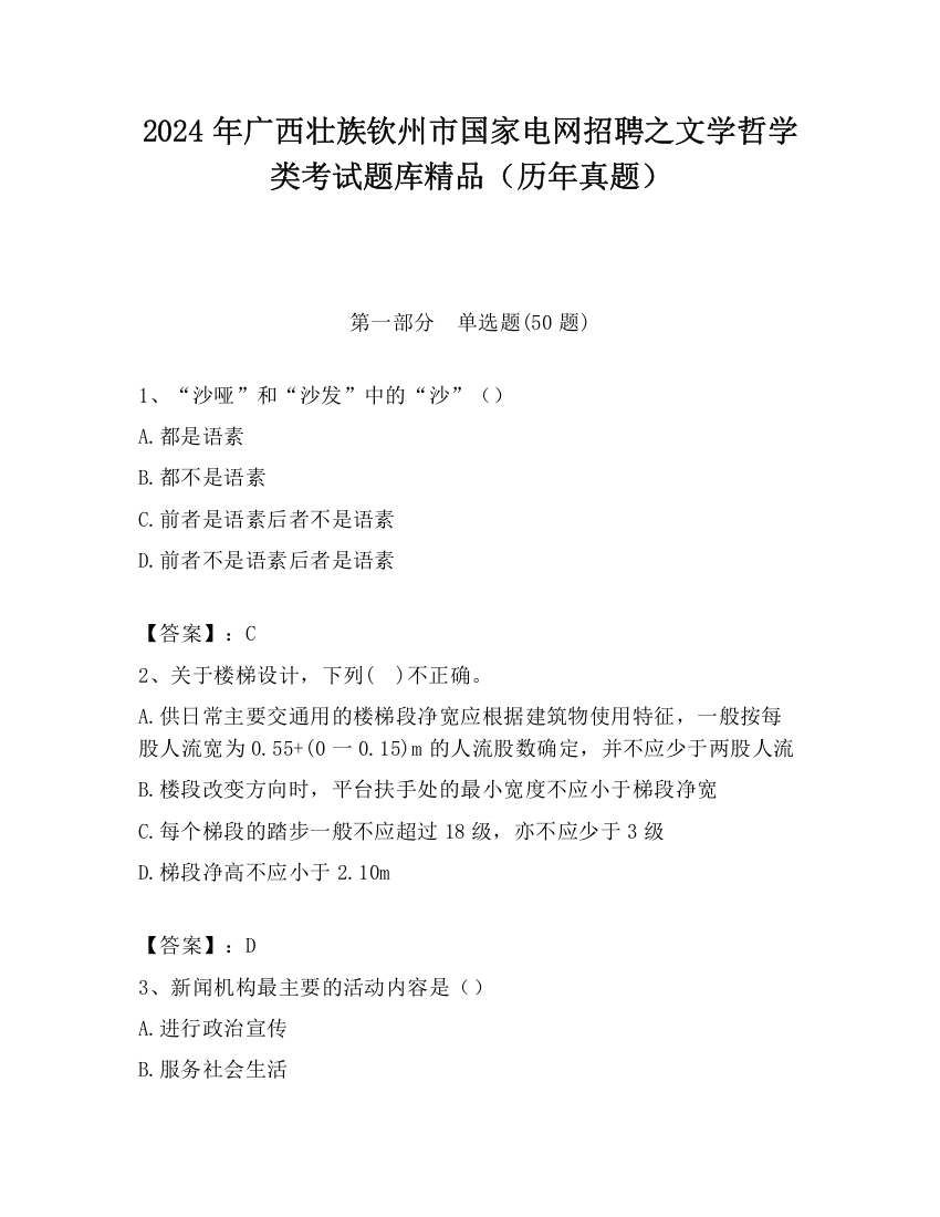 2024年广西壮族钦州市国家电网招聘之文学哲学类考试题库精品（历年真题）