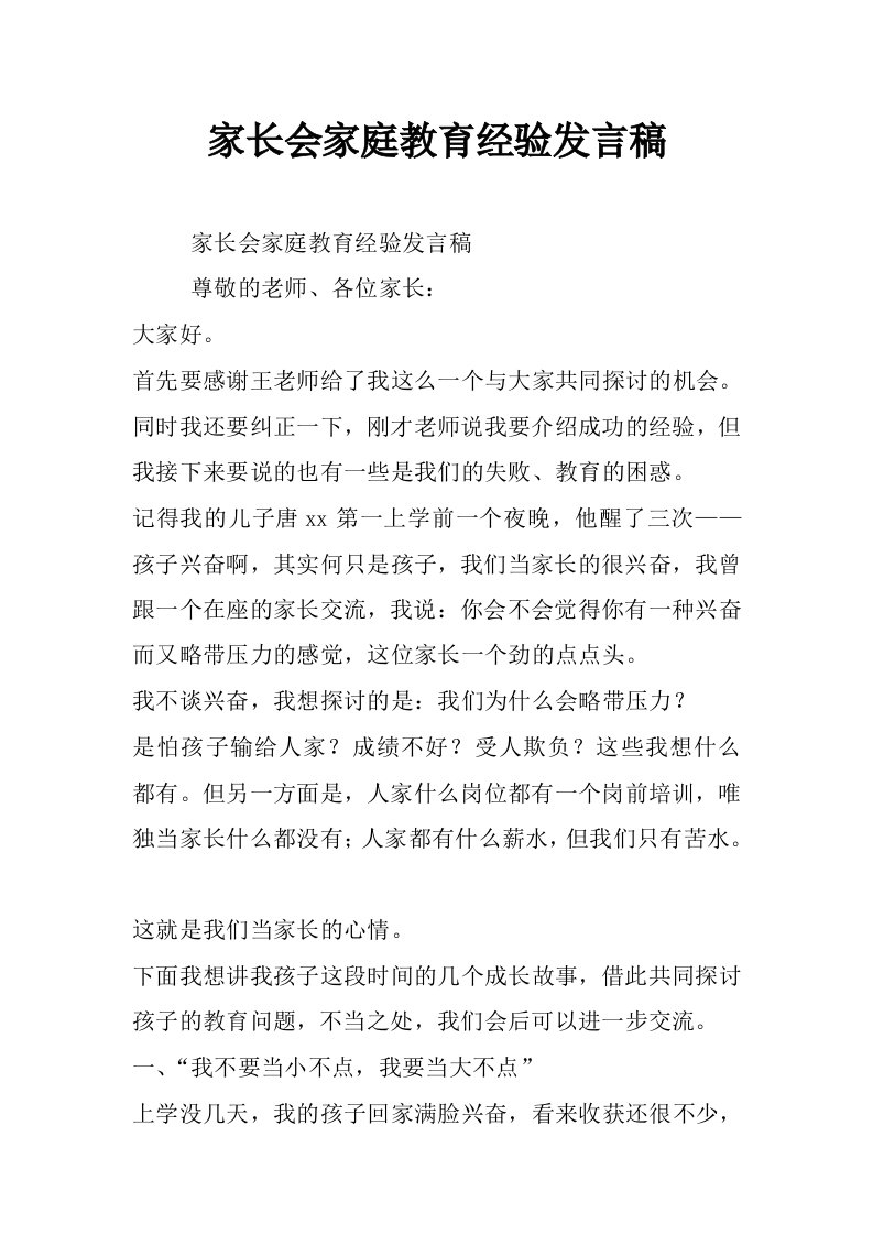 家长会家庭教育经验发言稿