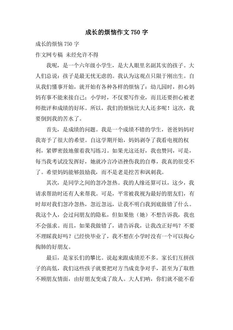 成长的烦恼作文750字