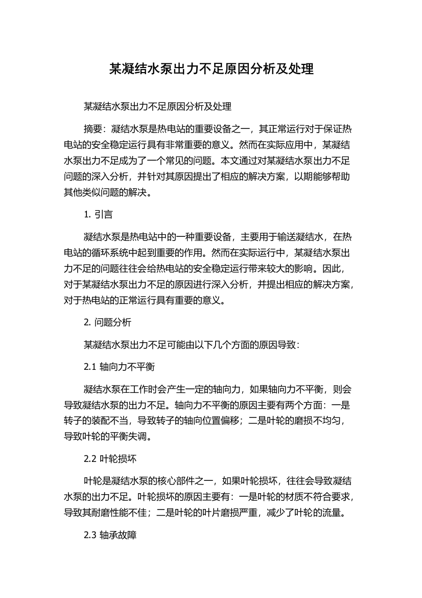 某凝结水泵出力不足原因分析及处理