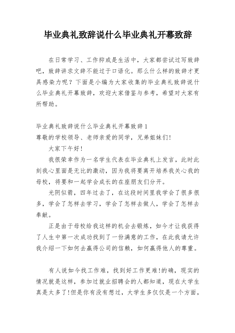 毕业典礼致辞说什么毕业典礼开幕致辞