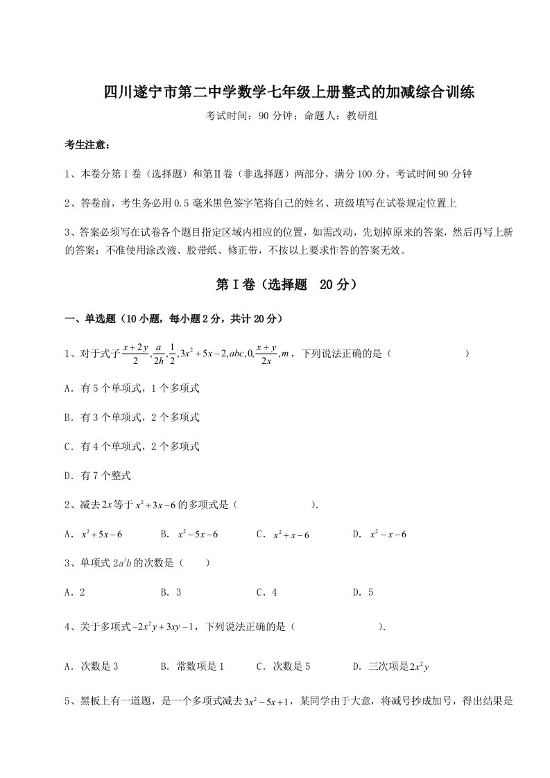 滚动提升练习四川遂宁市第二中学数学七年级上册整式的加减综合训练练习题（详解）