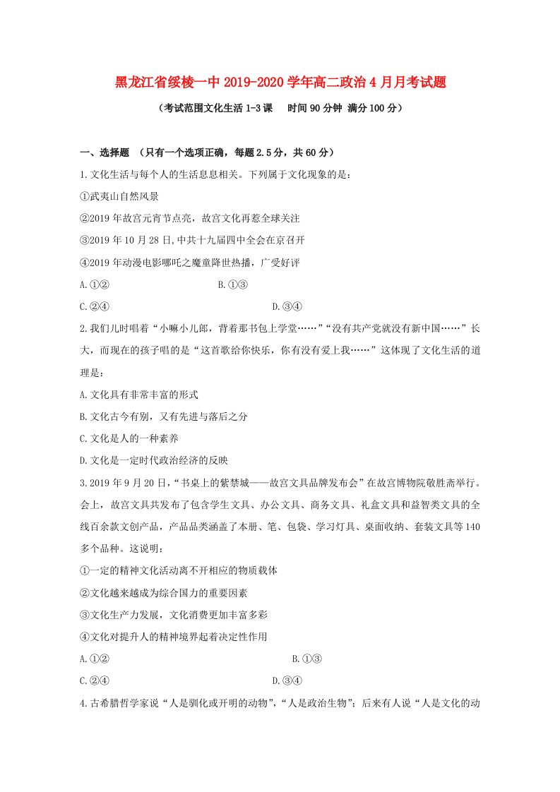 黑龙江省绥棱一中2019-2020学年高二政治4月月考试题