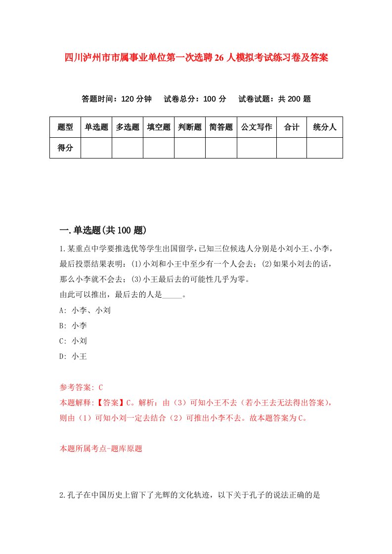 四川泸州市市属事业单位第一次选聘26人模拟考试练习卷及答案第6期