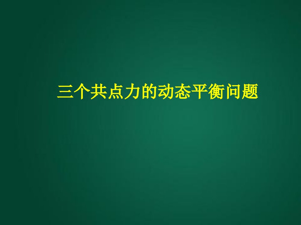 三个共点力的动态平衡