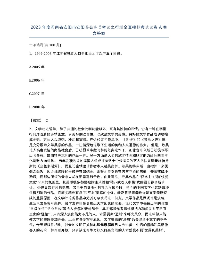 2023年度河南省安阳市安阳县公务员考试之行测全真模拟考试试卷A卷含答案