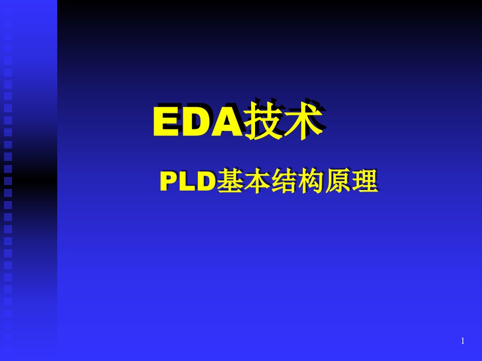 EDA技术P2PLD结构原理