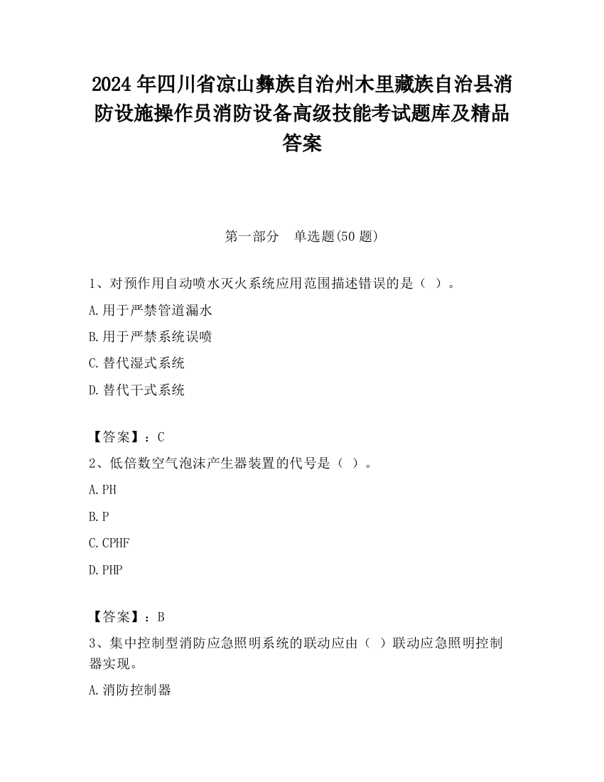 2024年四川省凉山彝族自治州木里藏族自治县消防设施操作员消防设备高级技能考试题库及精品答案