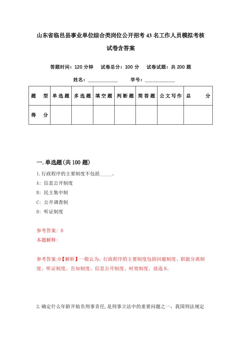 山东省临邑县事业单位综合类岗位公开招考43名工作人员模拟考核试卷含答案6