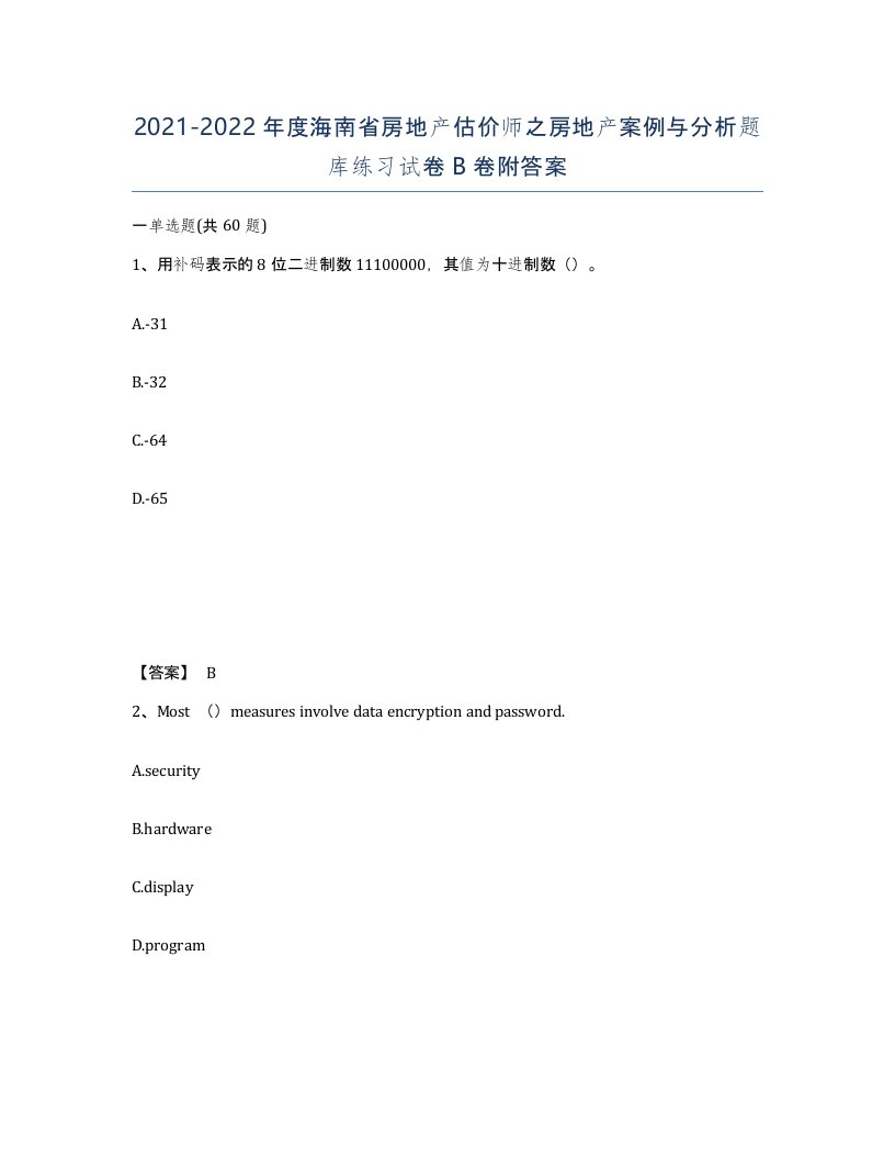 2021-2022年度海南省房地产估价师之房地产案例与分析题库练习试卷B卷附答案