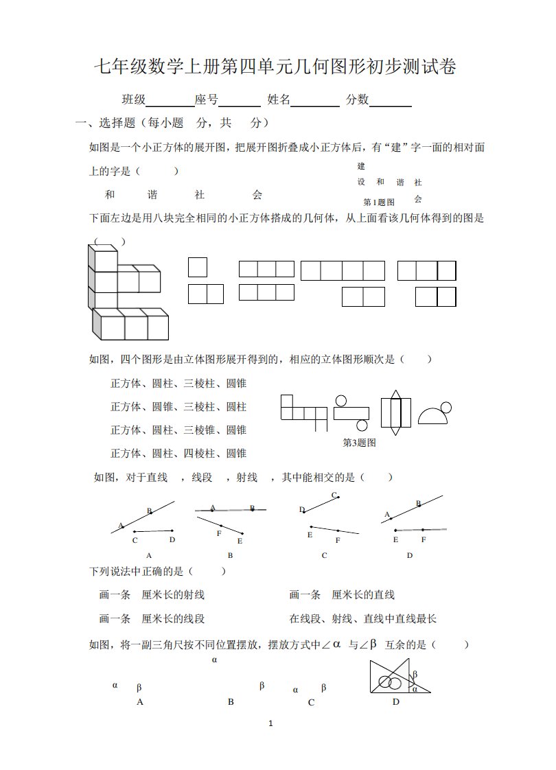 新人教版七年级数学上册第4章几何图形初步单元测试题及答案