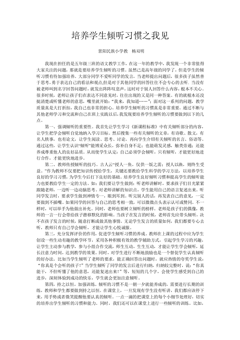 培养学生倾听习惯之我见