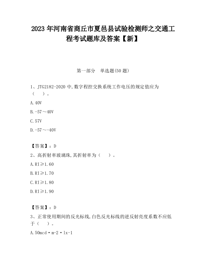 2023年河南省商丘市夏邑县试验检测师之交通工程考试题库及答案【新】