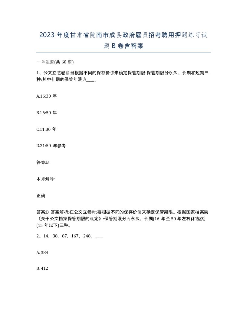 2023年度甘肃省陇南市成县政府雇员招考聘用押题练习试题B卷含答案