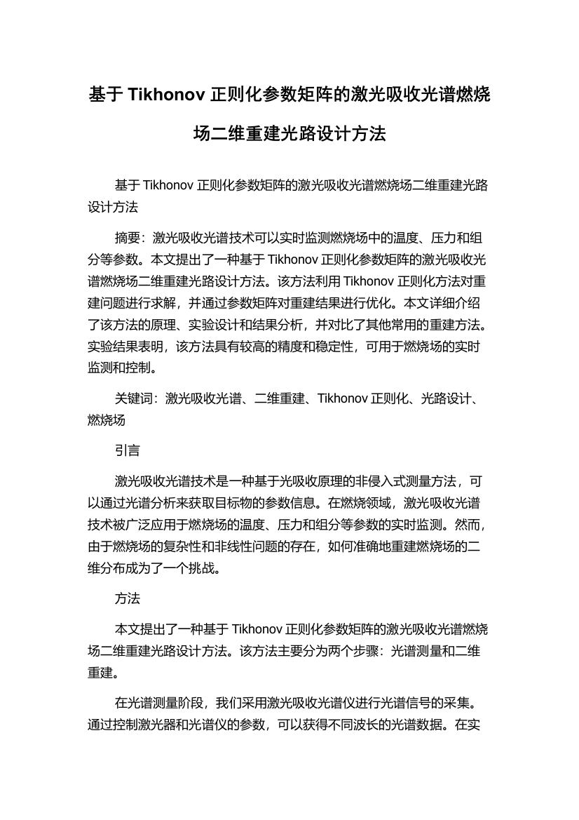 基于Tikhonov正则化参数矩阵的激光吸收光谱燃烧场二维重建光路设计方法