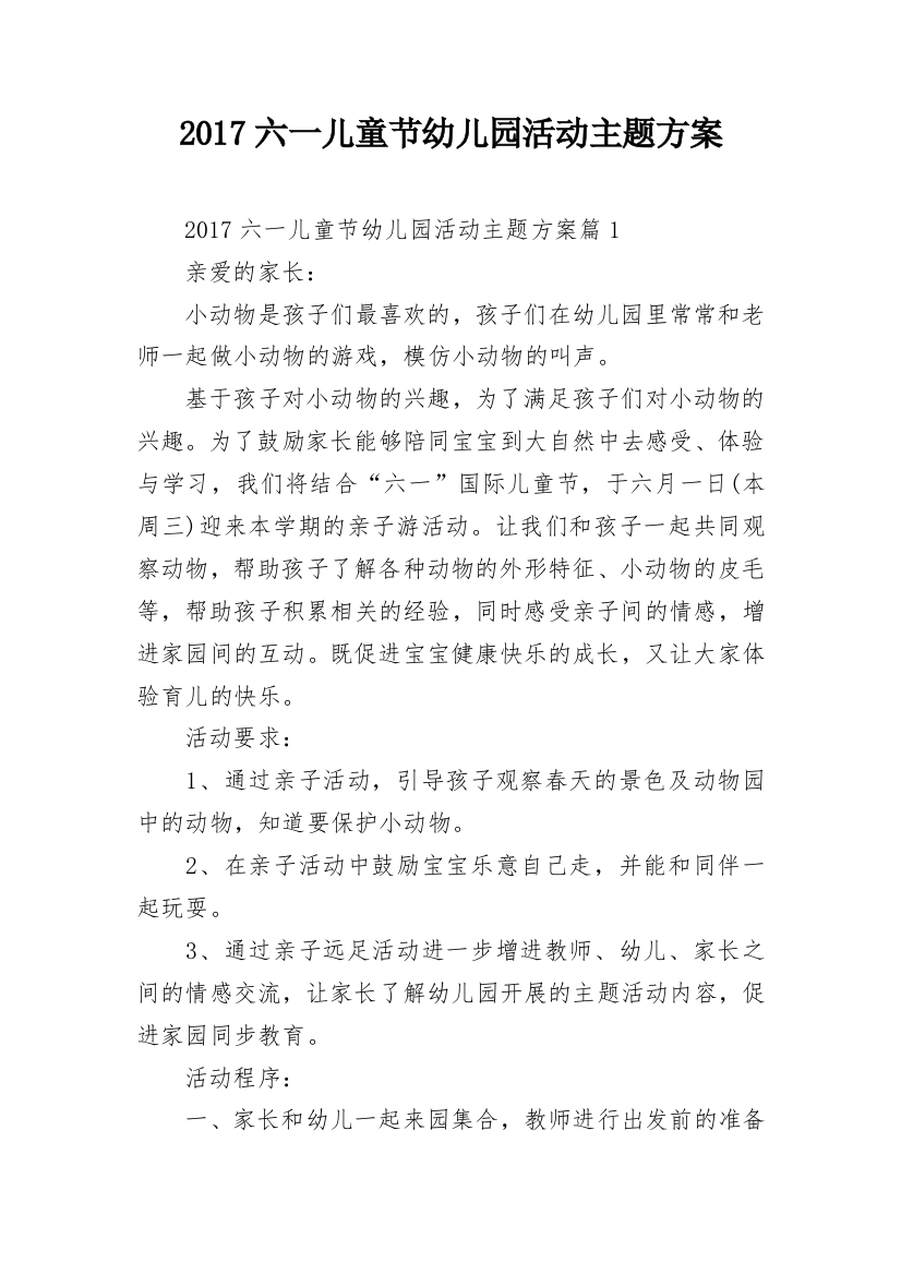 2017六一儿童节幼儿园活动主题方案_1