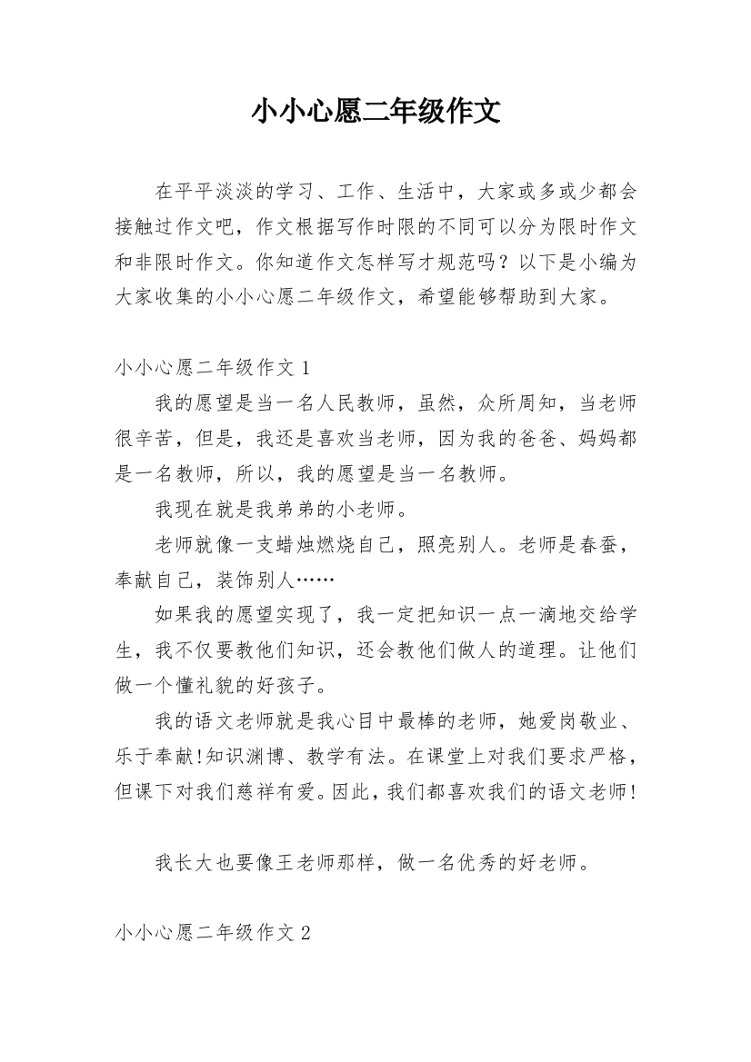 小小心愿二年级作文