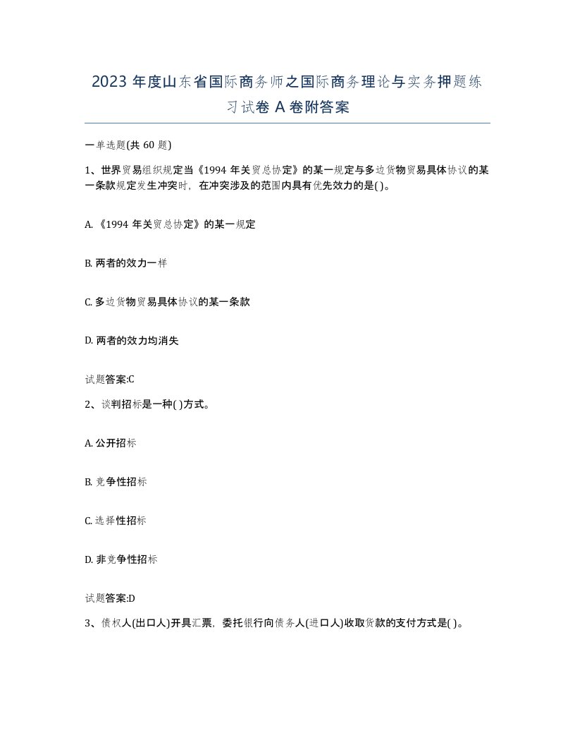 2023年度山东省国际商务师之国际商务理论与实务押题练习试卷A卷附答案