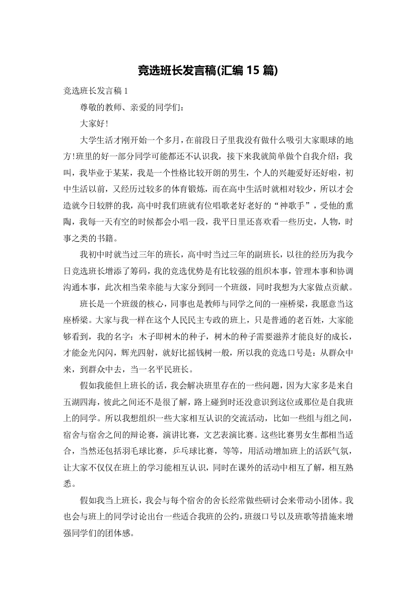 竞选班长发言稿(汇编15篇)