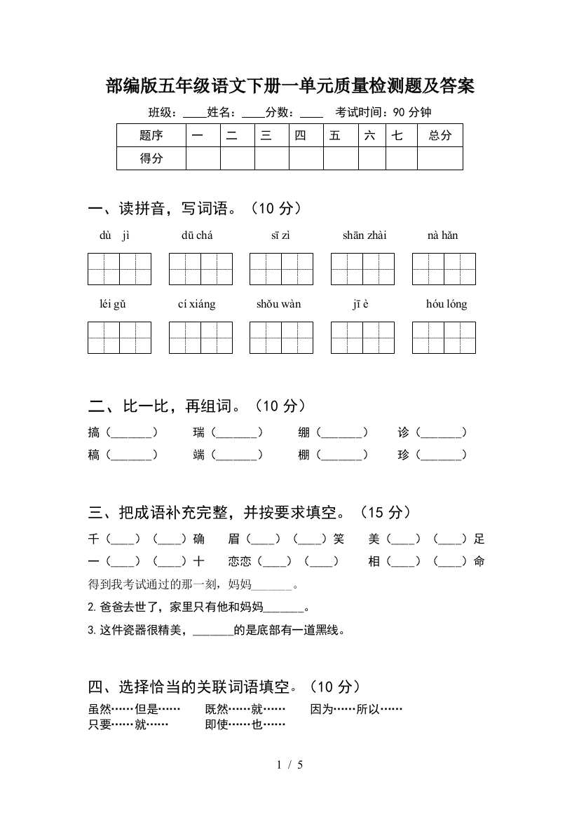 部编版五年级语文下册一单元质量检测题及答案