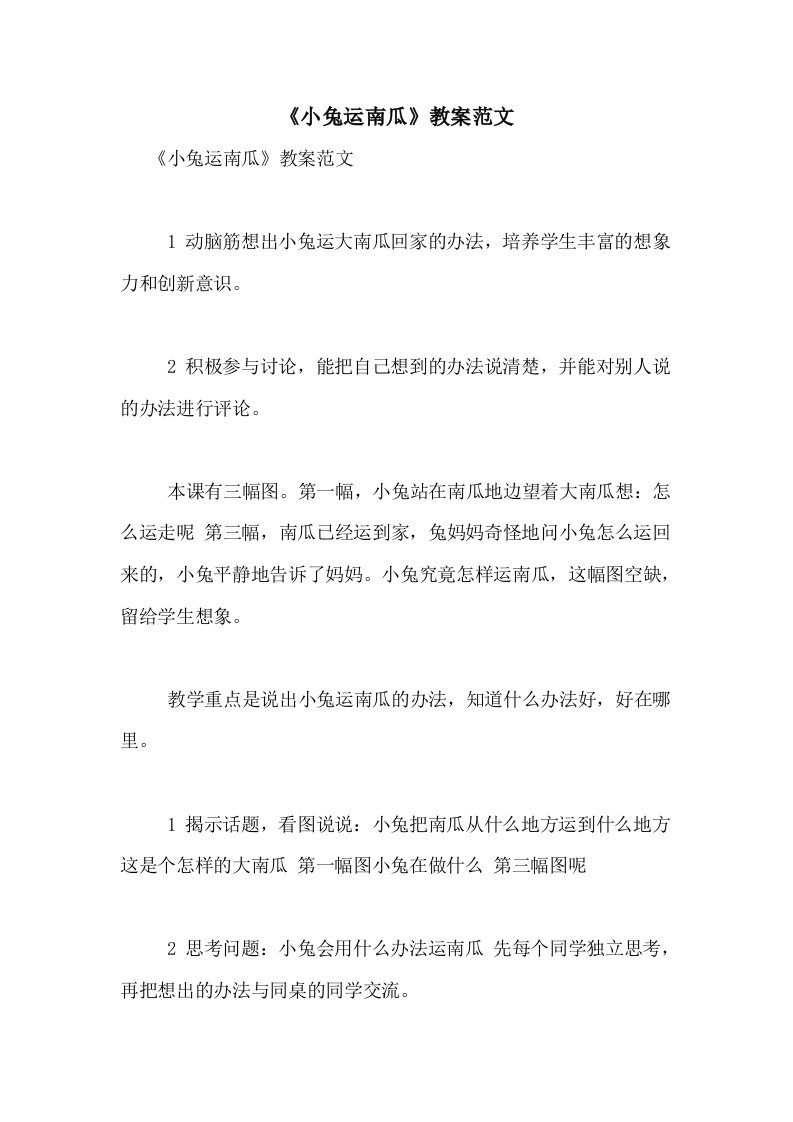 《小兔运南瓜》教案范文