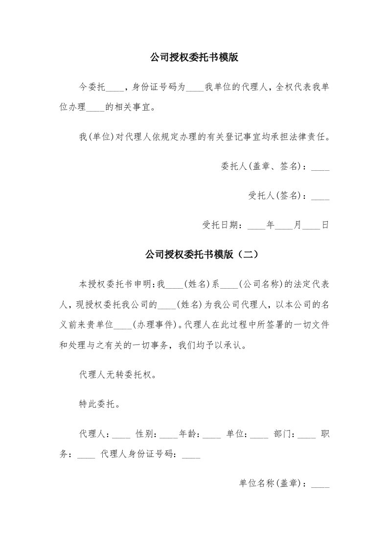 公司授权委托书模版